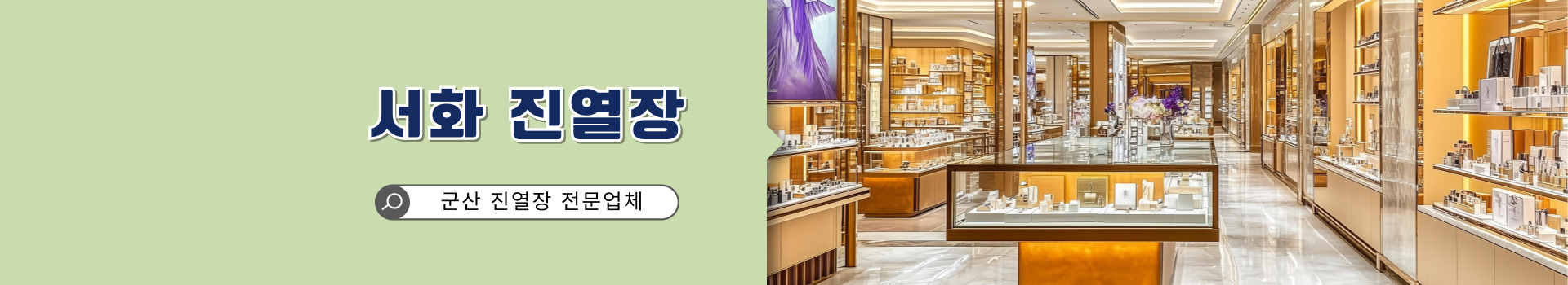 서화진열장 PC 비주얼 0